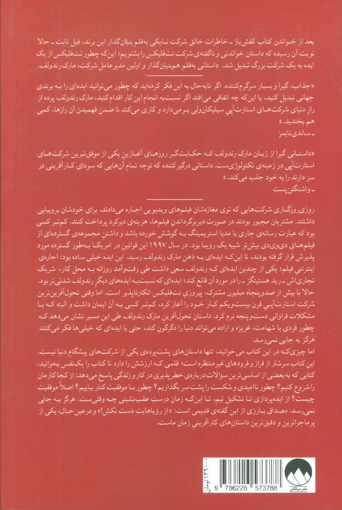 هرگز به جایی نمی رسد! (خلق نت فلیکس و سرگذشت معرکه ی یک ایده)