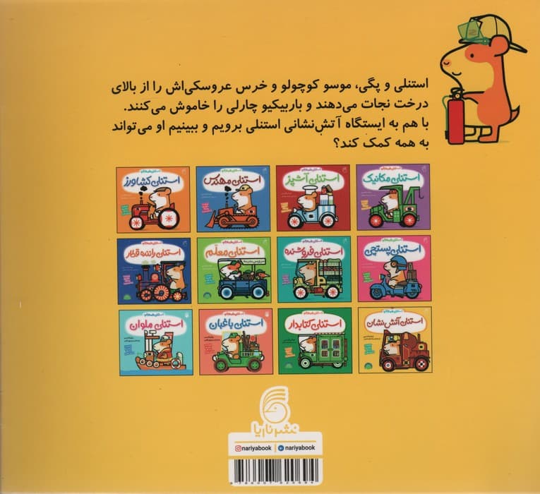 استنلی آتش نشان (استنلی همه کاره)