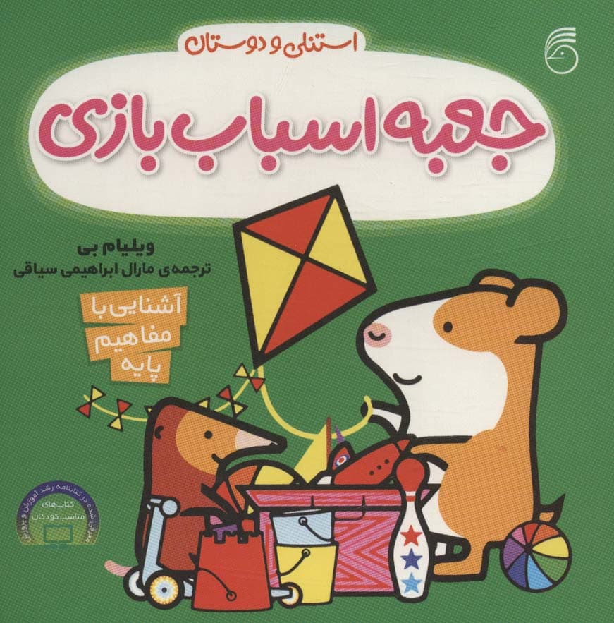 جعبه اسباب بازی (آشنایی با مفاهیم پایه استنلی و دوستان)