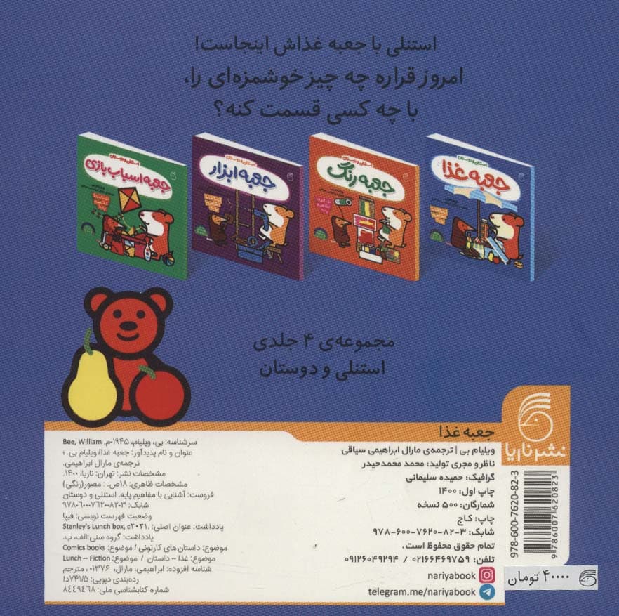 جعبه غذا (آشنایی با مفاهیم پایه:استنلی و دوستان)،(لمینت)