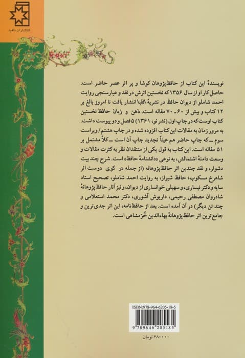 ذهن و زبان حافظ