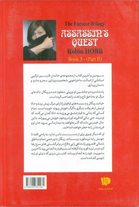سه گانه فارسیر 3 (ماموریت آدمکش 2)