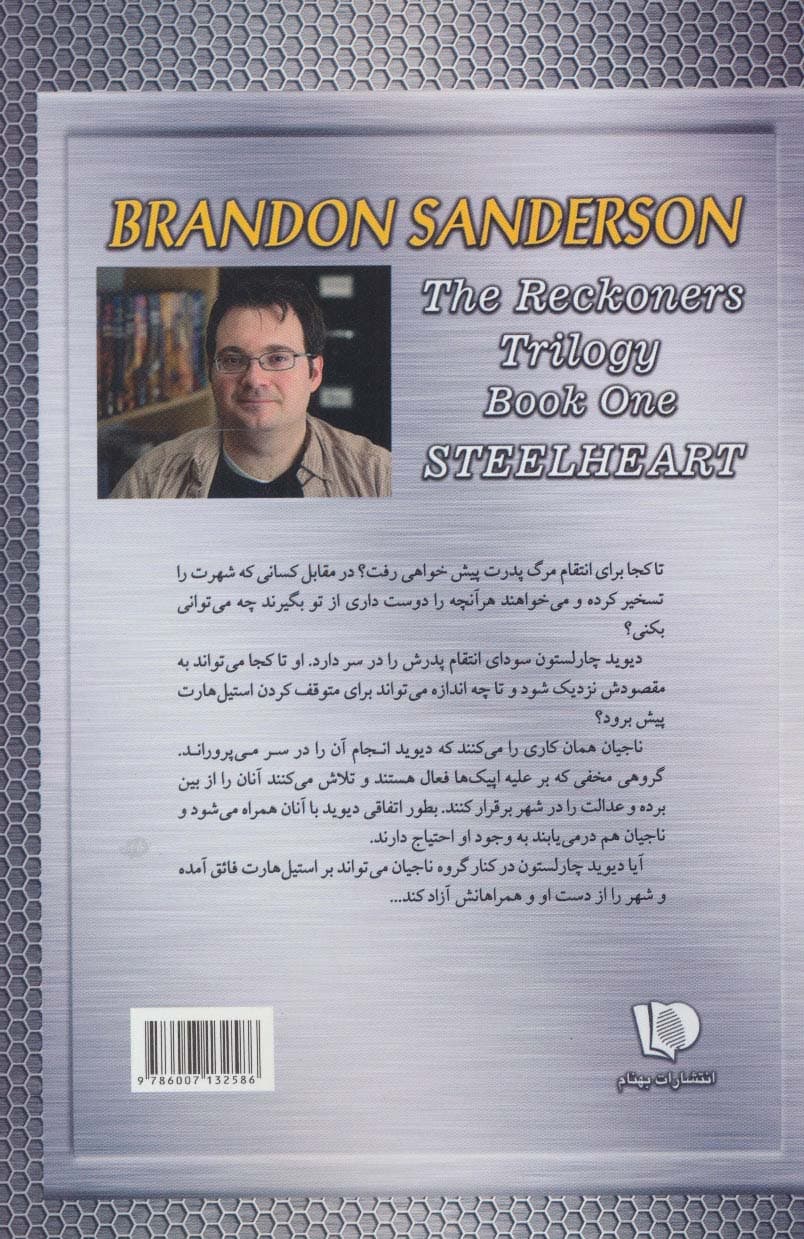 سه گانه ناجیان (کتاب اول:پولاددل 1)