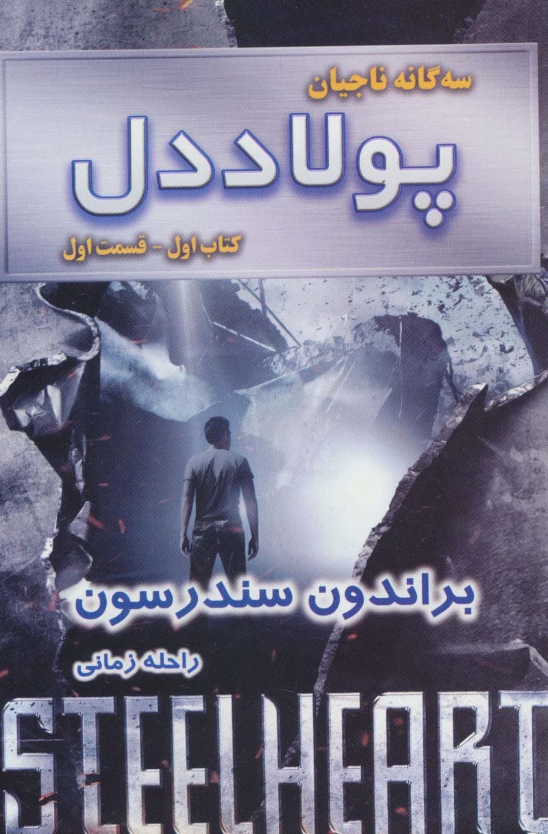 سه گانه ناجیان (کتاب اول:پولاددل 1)