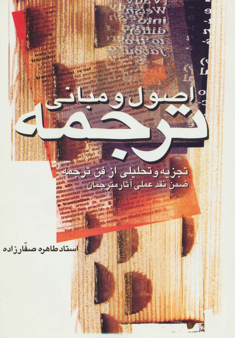 اصول و مبانی ترجمه (تجزیه و تحلیلی از فن ترجمه ضمن نقد عملی آثار مترجمان)