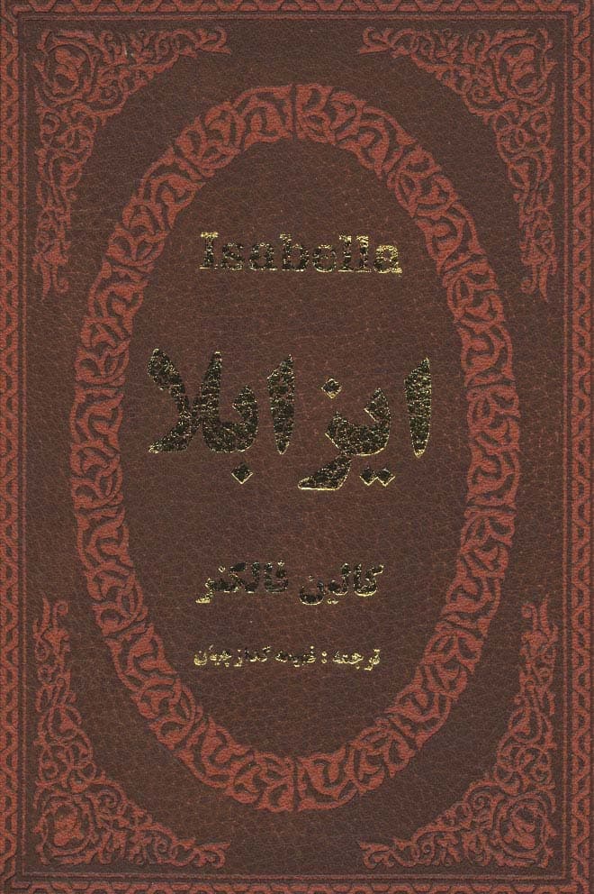 ایزابلا (چرم،لب طلایی)