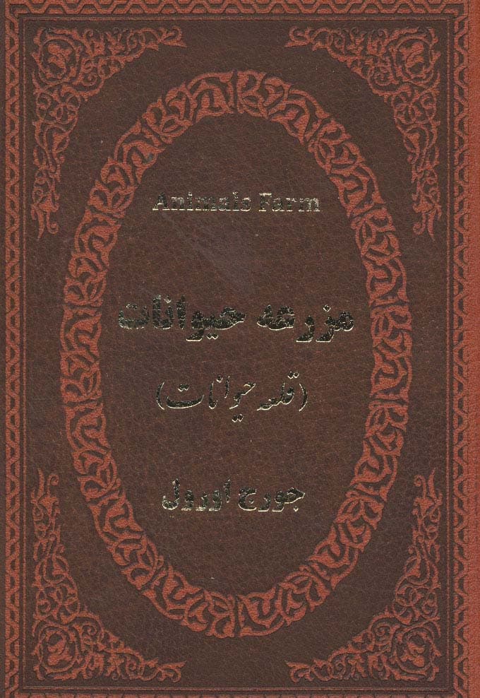 مزرعه حیوانات (قلعه حیوانات)،(2زبانه،چرم)