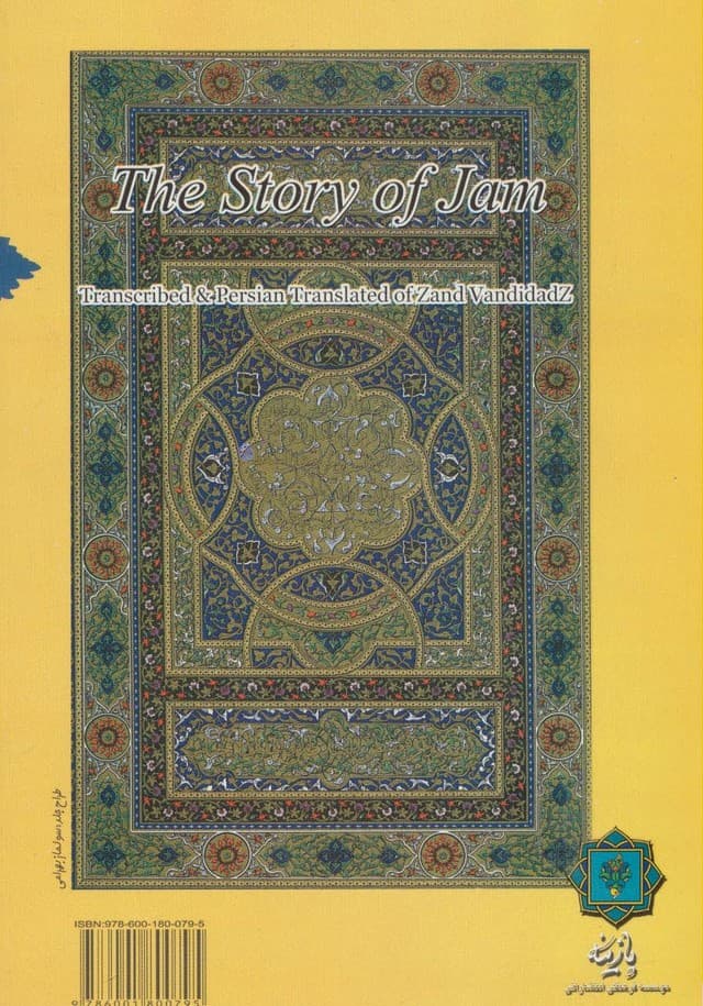 داستان جم (همراه با آوانویسی و ترجمه فارسی متن زندفر گرد دوم وندیداد)