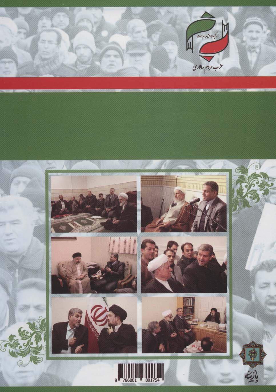 تداوم صداقت در سیاست (حزب مردم سالاری:مجموعه فعالیت های حزب مردم سالاری از کنگره دوزادهم تا)