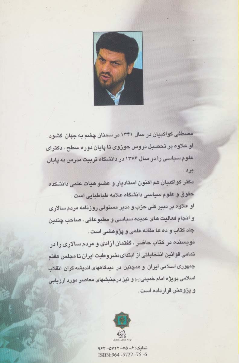 گفتمان آزادی و مردم سالاری (قوانین انتخاباتی از آغاز تا کنون،دیدگاههای امام خمینی،جنبش های معاصر)