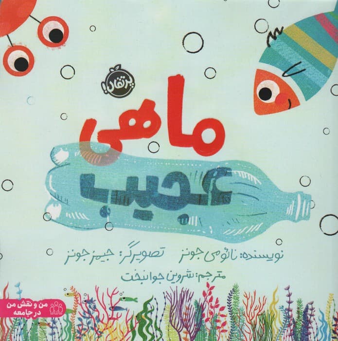 ماهی عجیب (گلاسه)