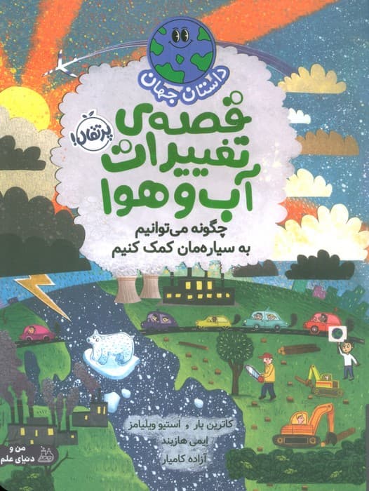 داستان جهان (قصه ی تغییرات آب و هوا:چگونه می توانیم به سیاره مان کمک کنیم)،(گلاسه)