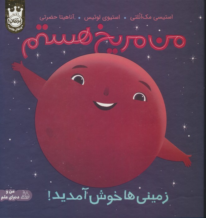 من مریخ هستم:زمینی ها خوش آمدید! (من و دنیای علم)،(گلاسه)