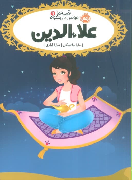 قصه ها عوض می شوند 9 (علاءالدین)