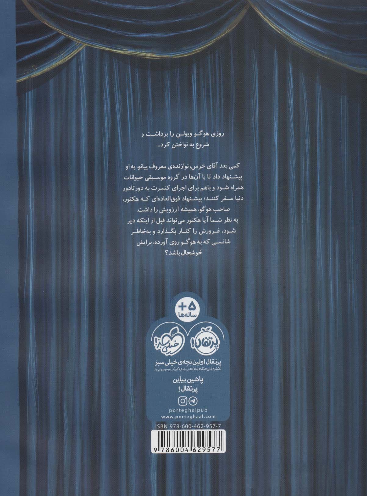 هوگو در کنسرت آقای خرس (گلاسه)