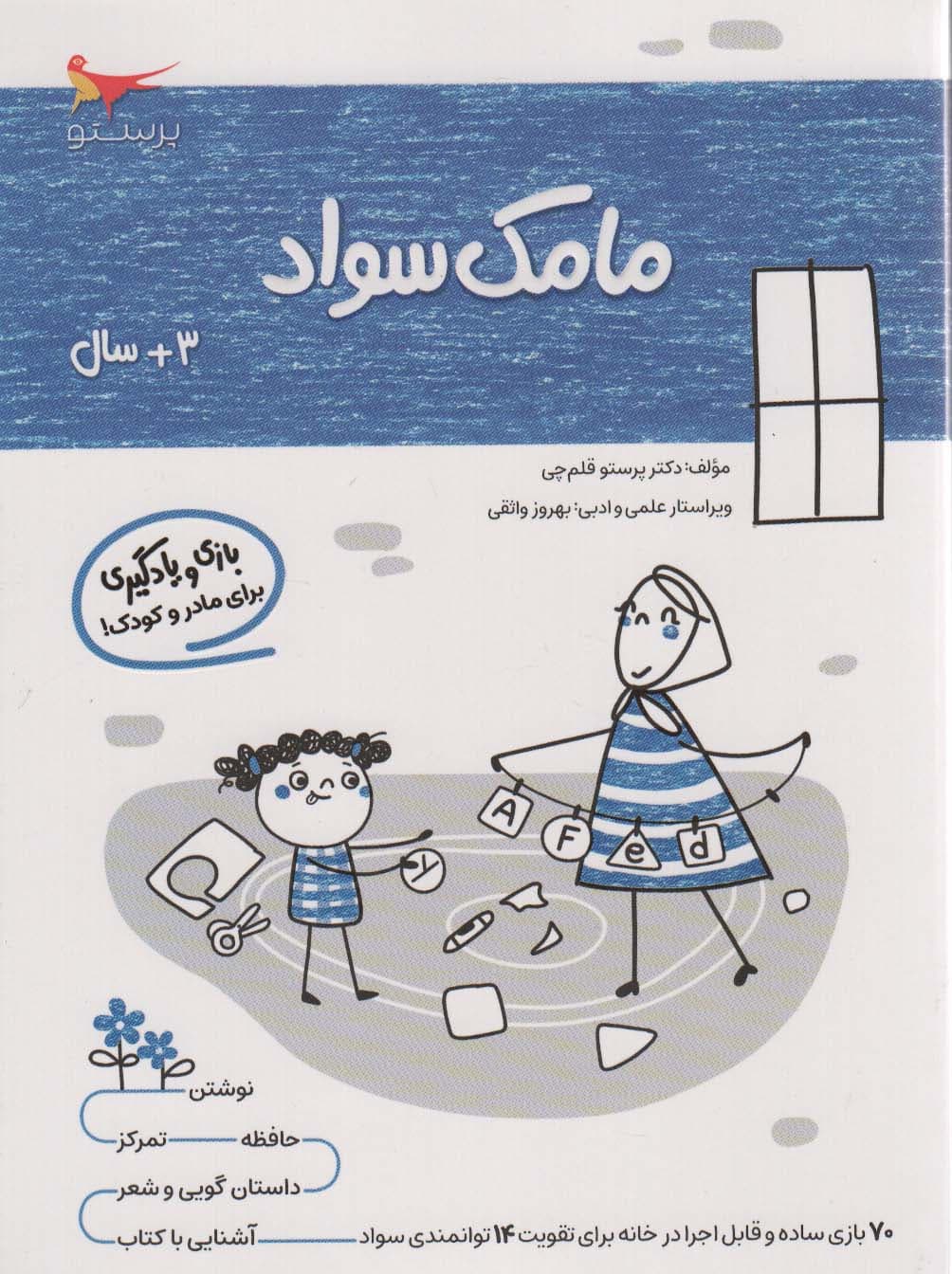 مامک سواد (3+سال)