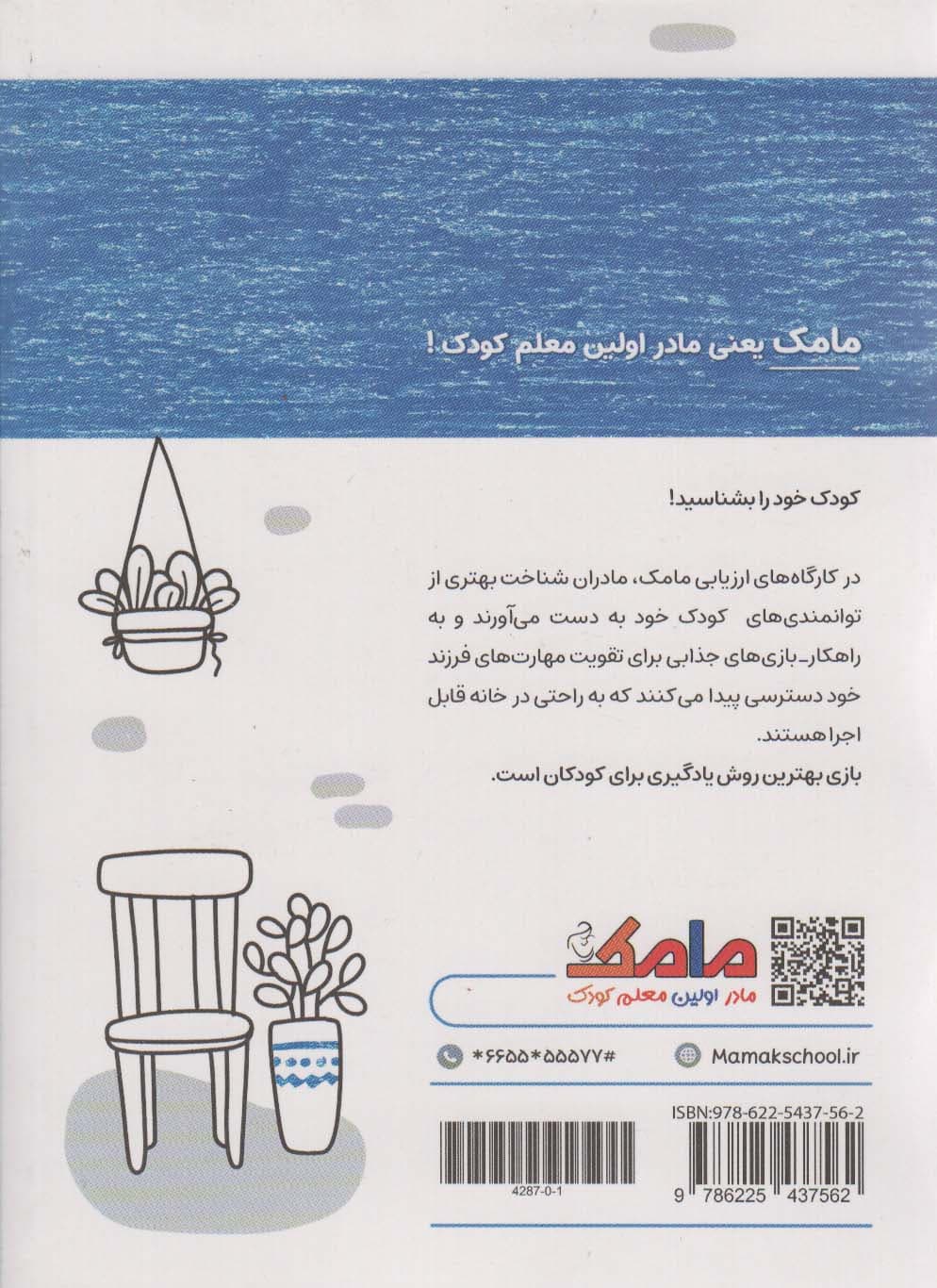 مامک سواد (6+سال)