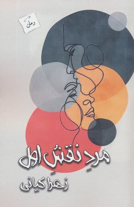 مرد نقش اول