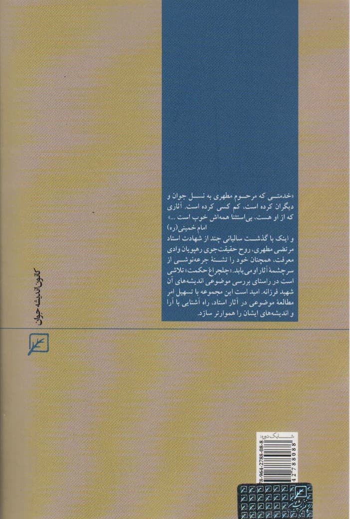 تاریخچه تشیع (چلچراغ حکمت18)