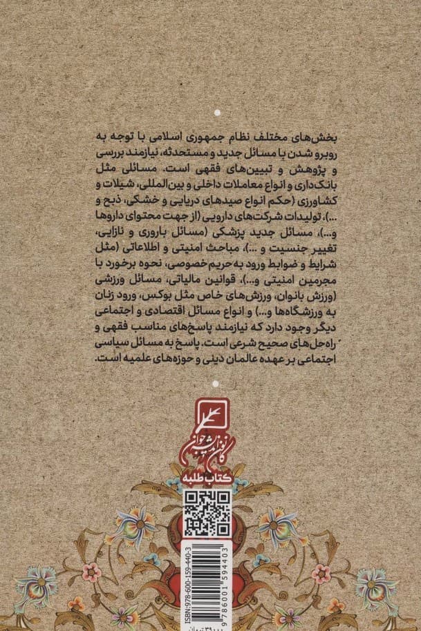 هم قدم با مهتاب (مسئولیت پذیری طلاب در قبال نظام اسلامی)