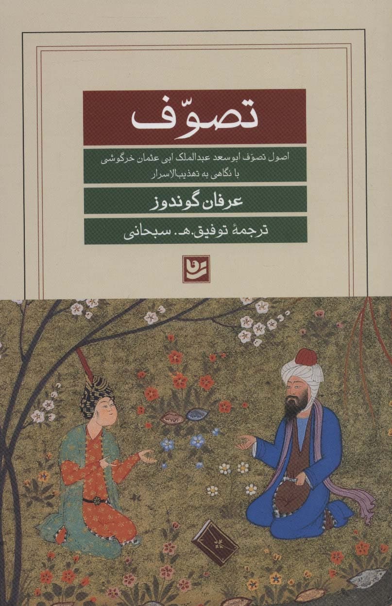 تصوف (اصول تصوف ابوسعد عبدالمالک ابی عثمان خرگوشی با نگاهی به تهذیب الاسرار)