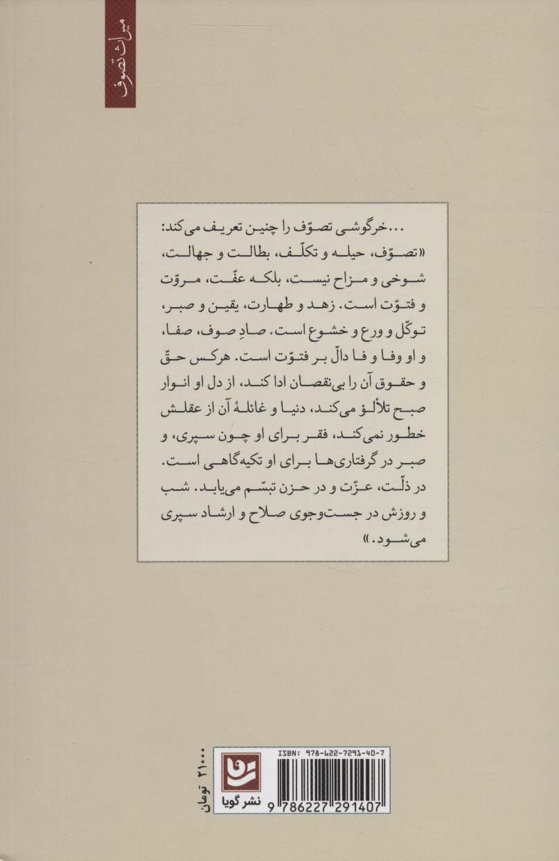 تصوف (اصول تصوف ابوسعد عبدالمالک ابی عثمان خرگوشی با نگاهی به تهذیب الاسرار)