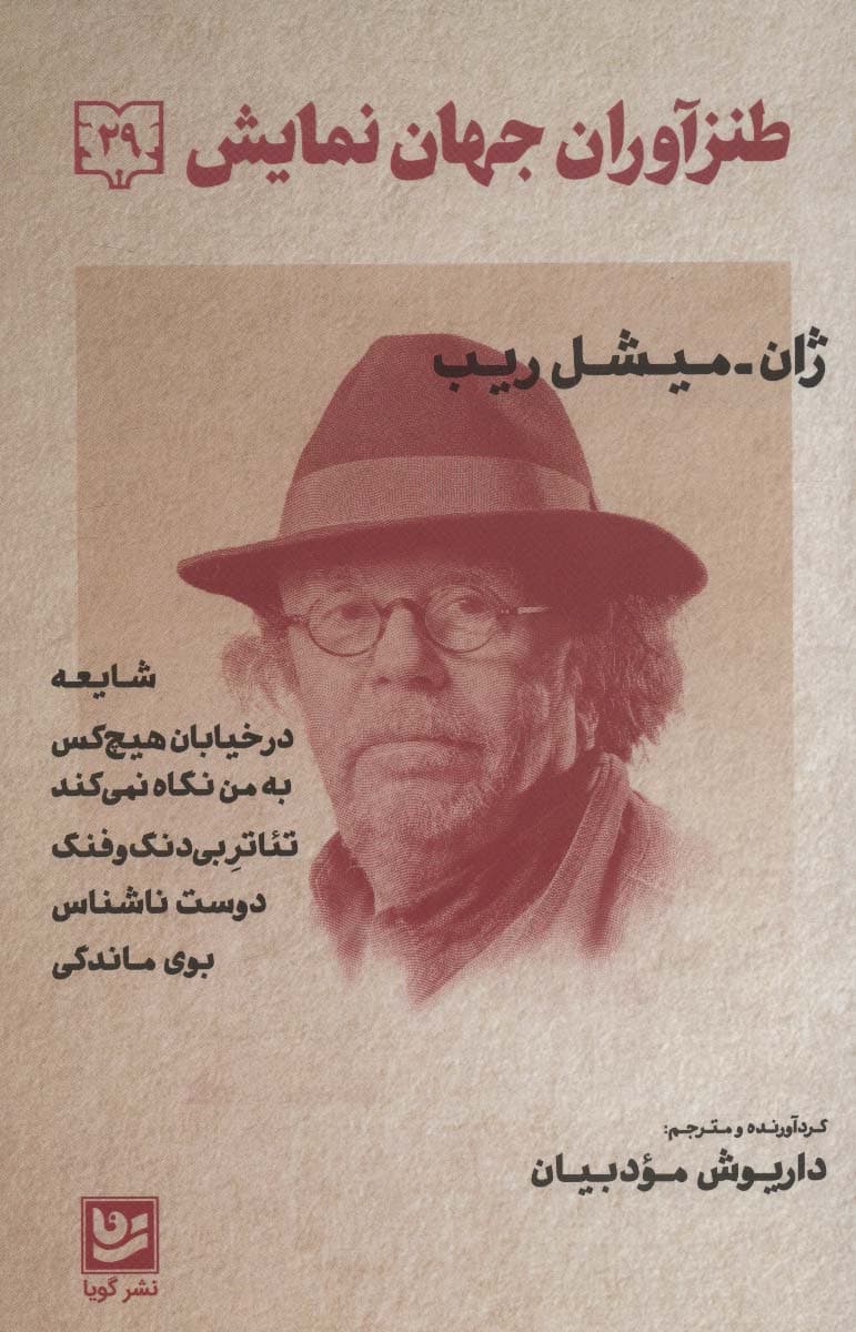 طنزآوران جهان نمایش29 (ژان-میشل ریب (شایعه،در خیابان هیچ کس و))