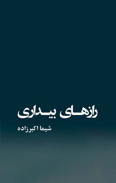 رازهای بیداری