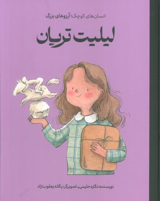 لیلیت تریان (دست های کوچک؛آرزوهای بزرگ)،(گلاسه)