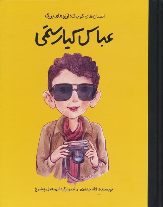 عباس کیارستمی (دست‌های کوچک آرزوهای بزرگ)