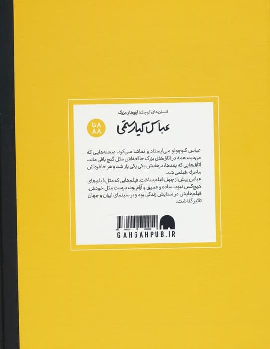 عباس کیارستمی (دست‌های کوچک آرزوهای بزرگ)