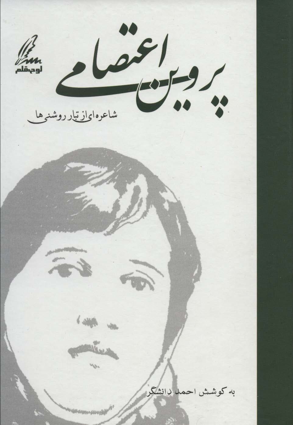 پروین اعتصامی (شاعره ای از تبار روشنی ها)