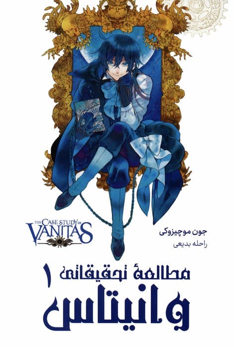 مانگا فارسی مطالعه تحقیقاتی وانیتاس 1 (کمیک استریپ)