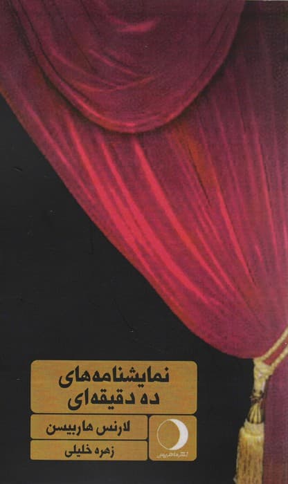 نمایشنامه های ده دقیقه ای