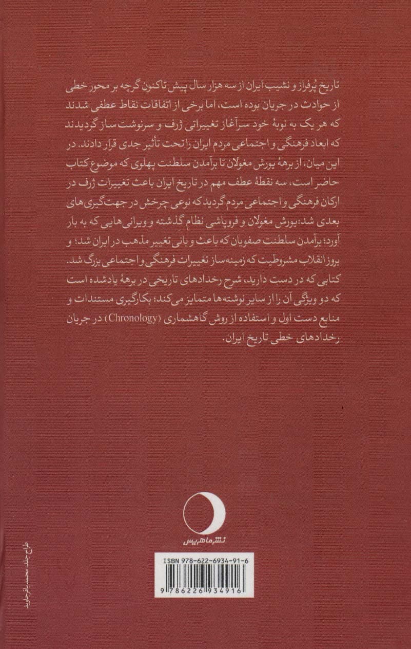 تاریخ مستند ایران (از یورش مغولان تا برآمدن پهلوی)