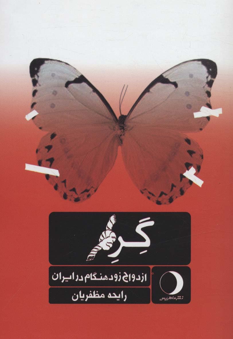 گره (ازدواج زودهنگام در ایران)