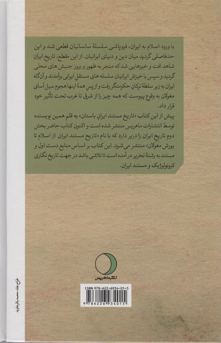 تاریخ مستند ایران (از اسلام تا یورش مغولان)