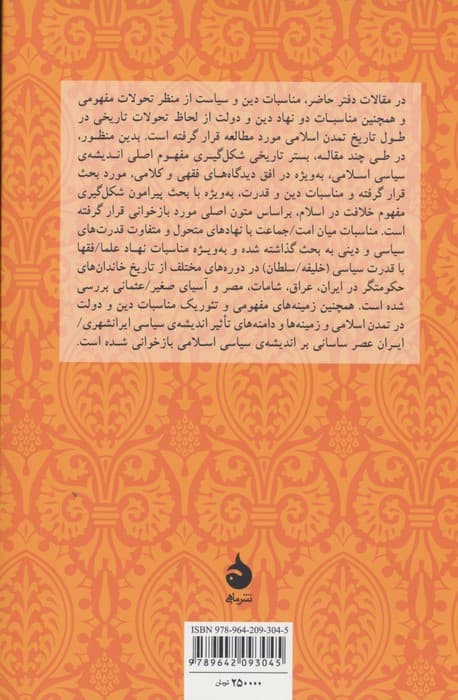 دین و دولت در اندیشه ی سیاسی اسلام (دفتر دوم)