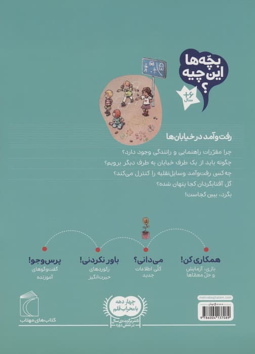 بچه ها این چیه؟ (رفت و آمد در خیابان ها)