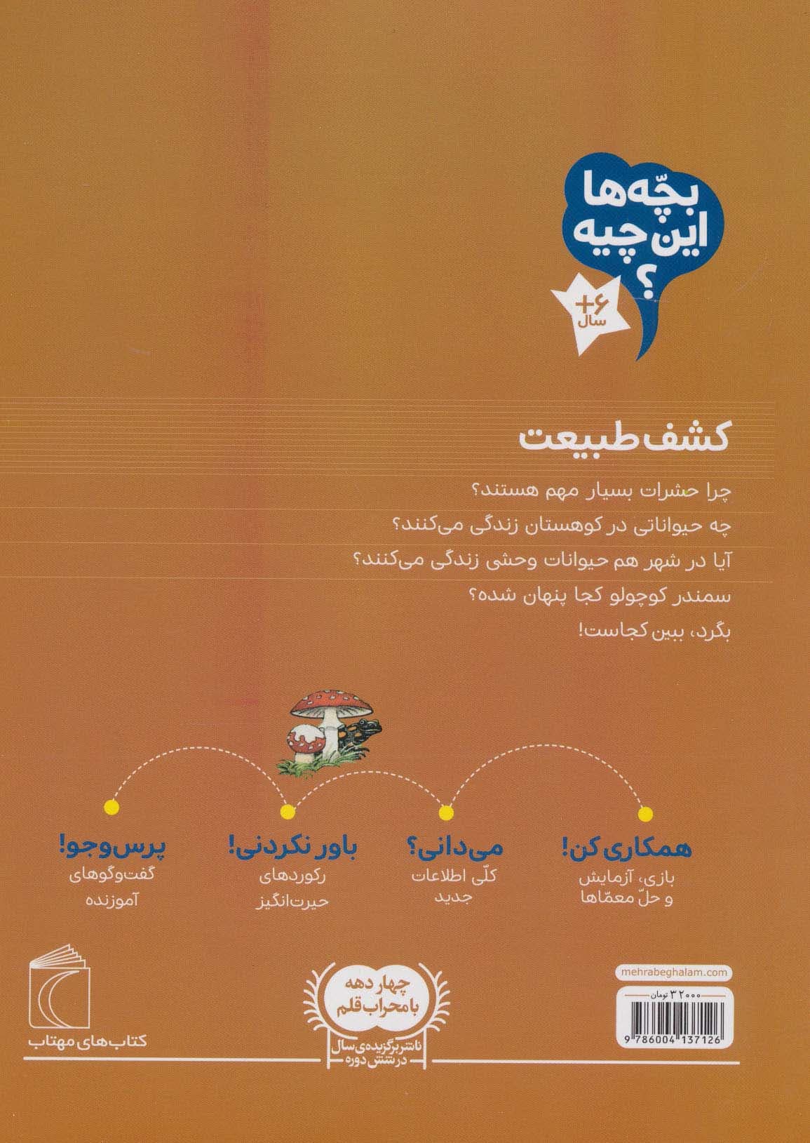 بچه ها این چیه؟ (کشف طبیعت)