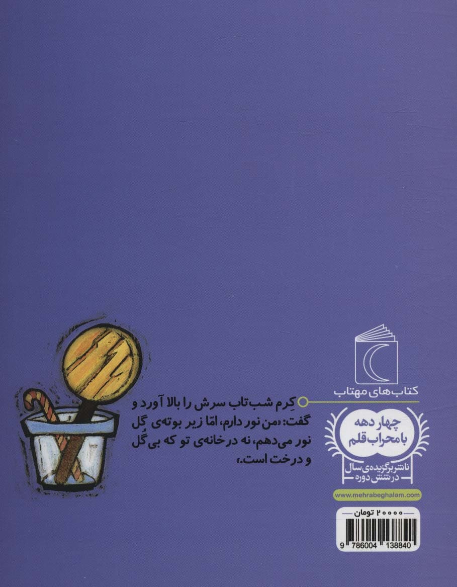 قد قد قدا و کرم شب تاب (1 دانه)