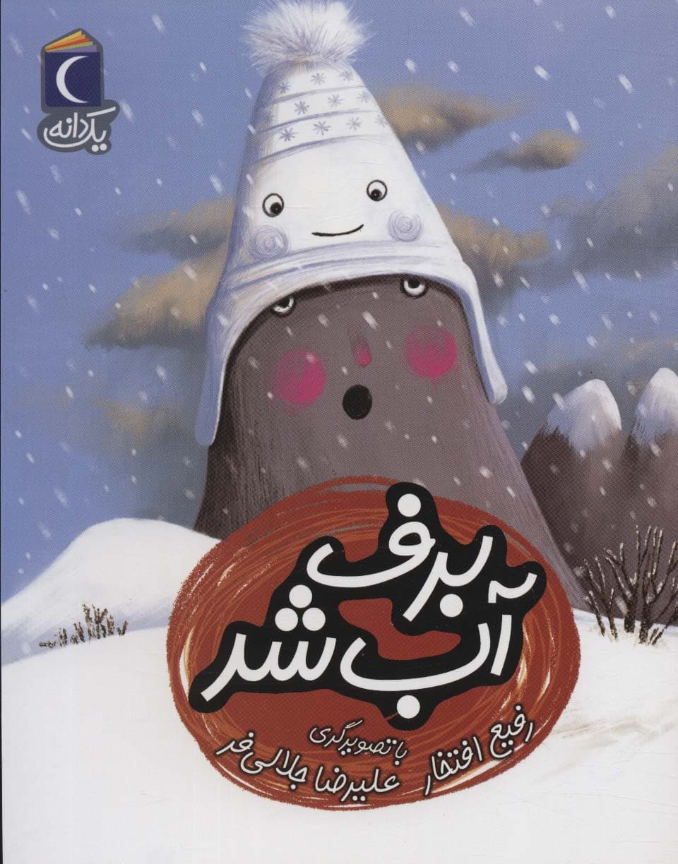 برف آب شد (یک دانه)