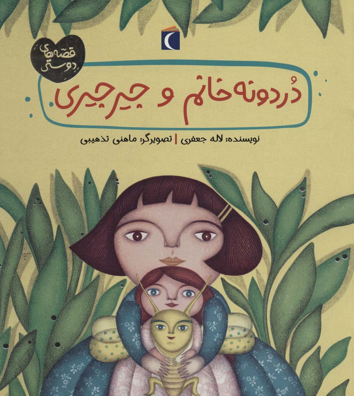 دردونه خانم و جیرجیری (قصه های دوستی)،(گلاسه)