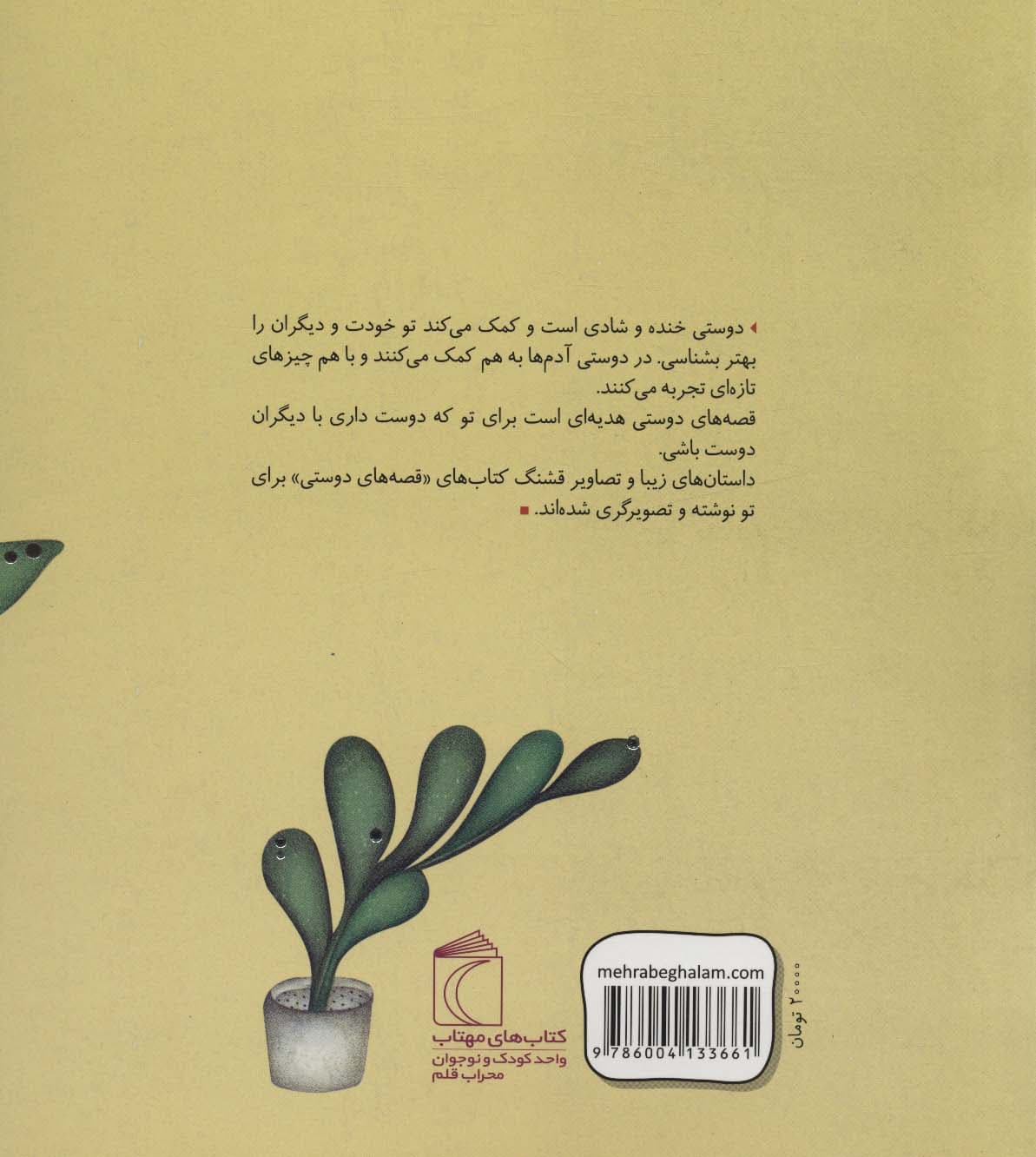 دردونه خانم و جیرجیری (قصه های دوستی)،(گلاسه)