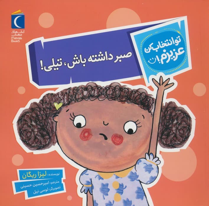 تو انتخاب کن عزیزم! (صبر داشته باش،تیلی!)،(گلاسه)