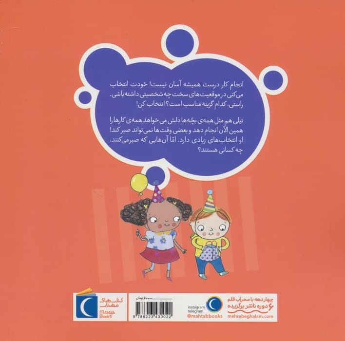 تو انتخاب کن عزیزم! (صبر داشته باش،تیلی!)،(گلاسه)