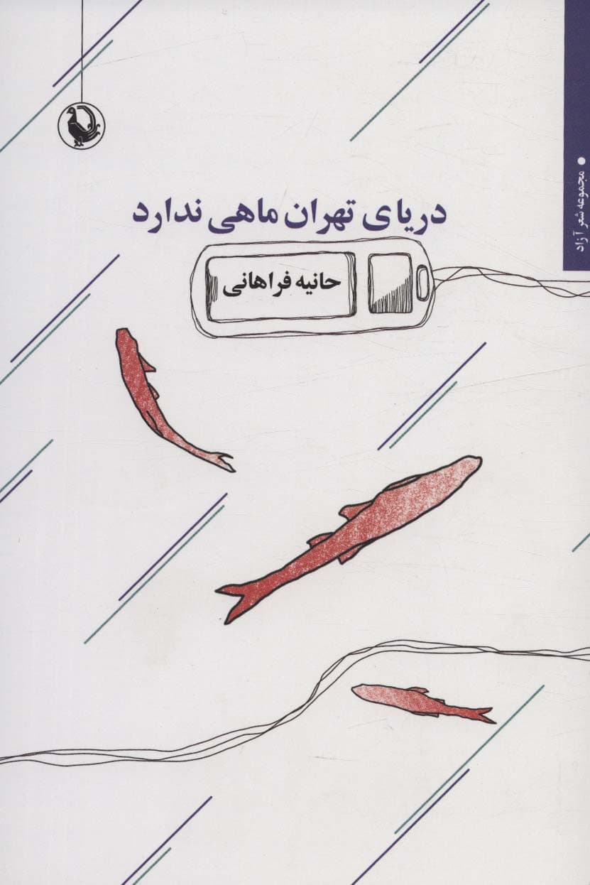 دریای تهران ماهی ندارد