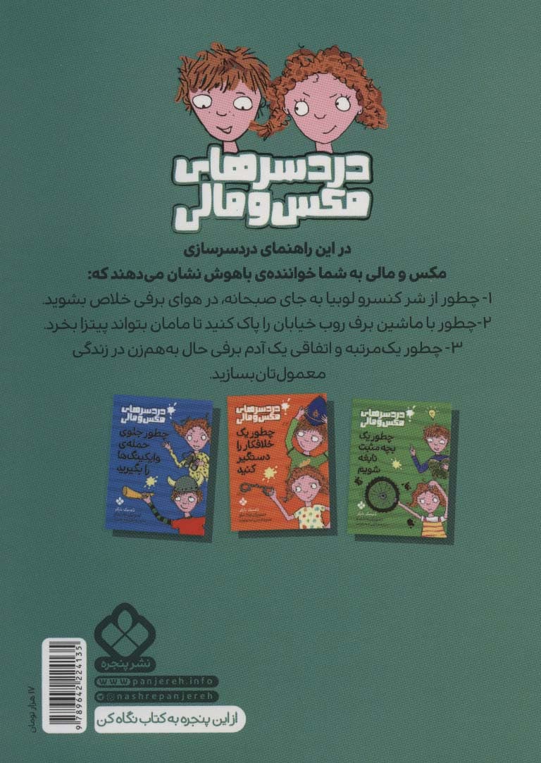 چطور یک آدم برفی حال به هم زن بسازیم (دردسرهای مکس و مالی)