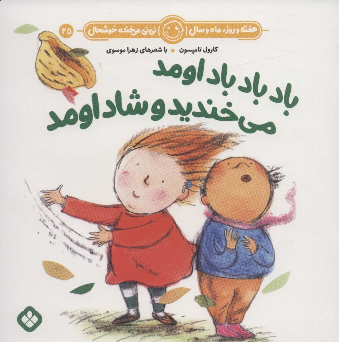 هفته و روز،ماه و سال نی نی می خنده خوشحال 25 (باد باد باد اومد می خندید و شاد اومد)