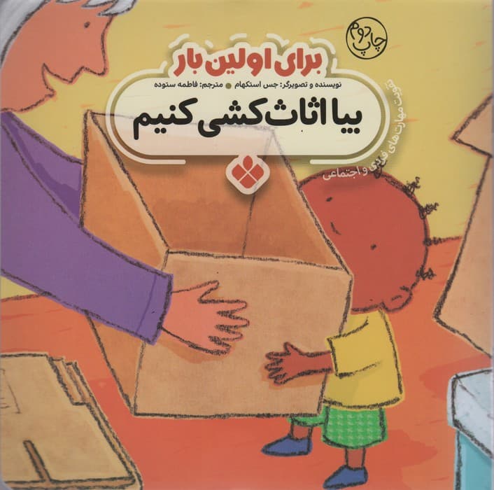 برای اولین بار:بیا اثاث کشی کنیم